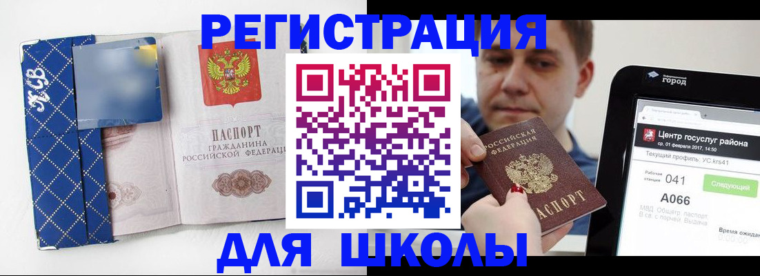 временная регистрация для школы в Артёмовском